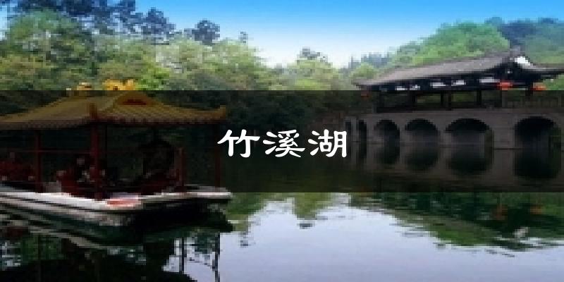 邛崃竹溪湖天气预报未来一周
