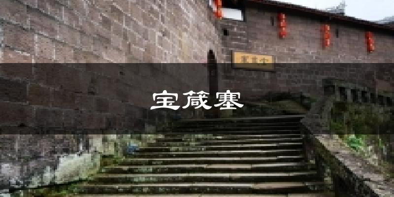宝箴塞气温