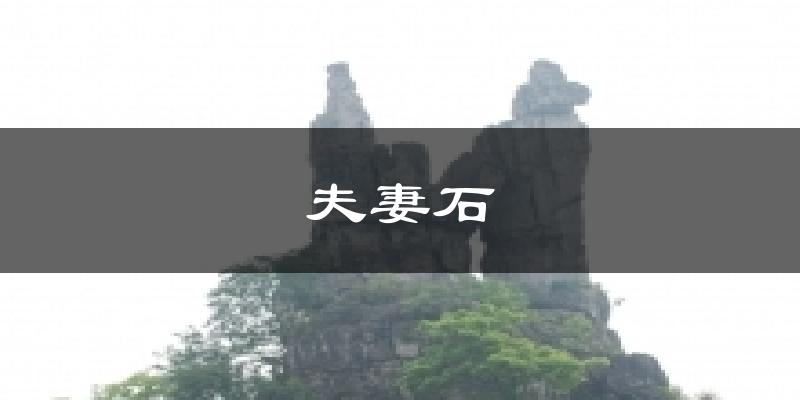 夫妻石气温