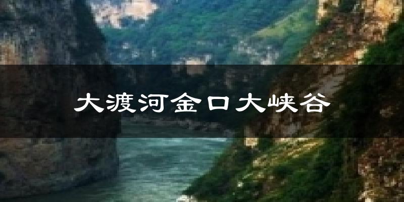 大渡河金口大峡谷气温