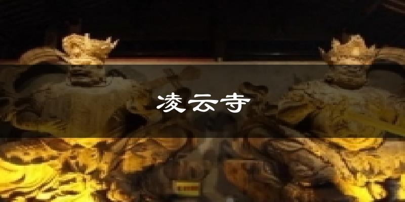 凌云寺气温