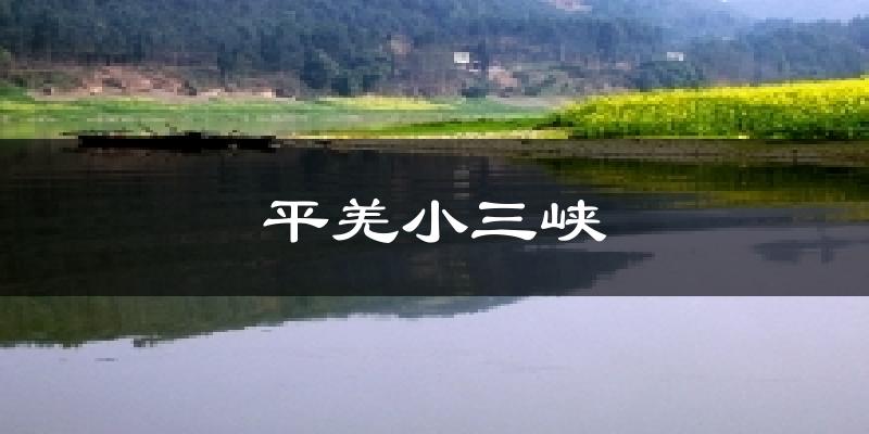 平羌小三峡气温