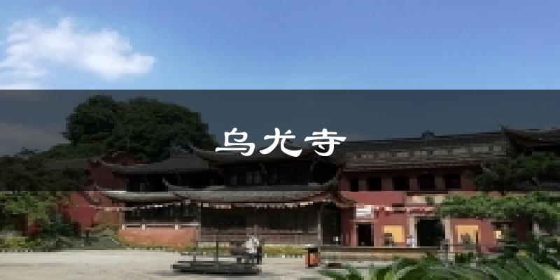 乌尤寺气温