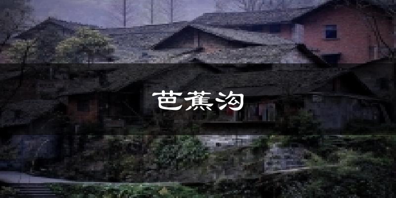 芭蕉沟气温