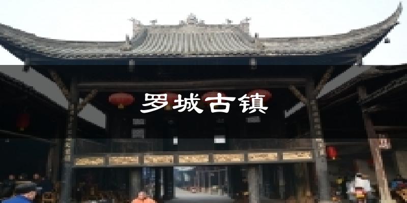 罗城古镇气温