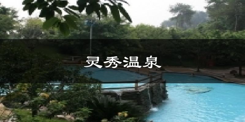 灵秀温泉气温