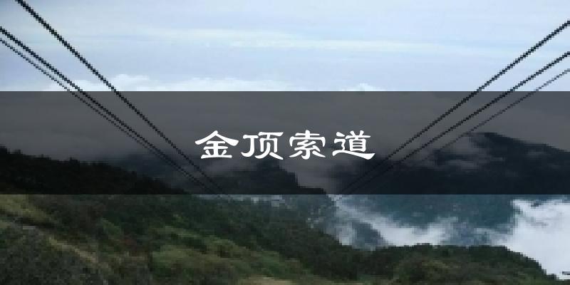 金顶索道气温