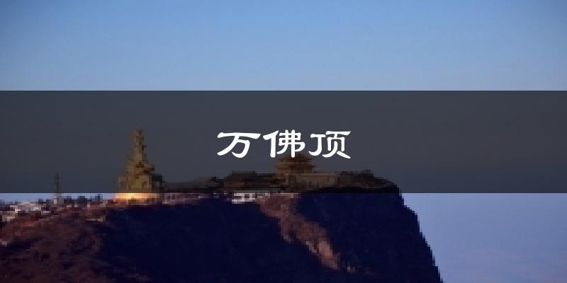 万佛顶气温