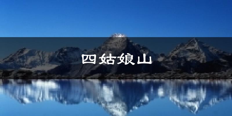 四姑娘山今日天气