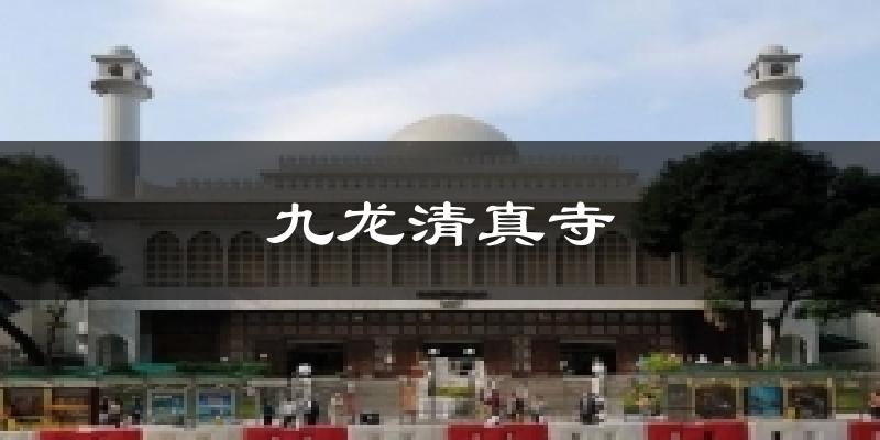 九龙清真寺气温