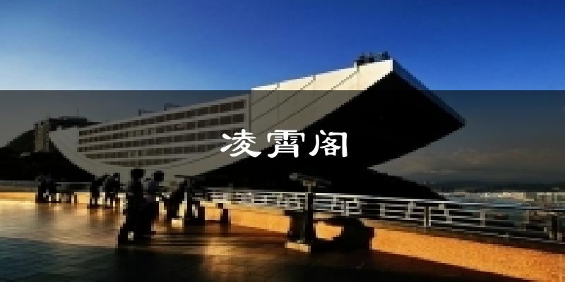 凌霄阁气温