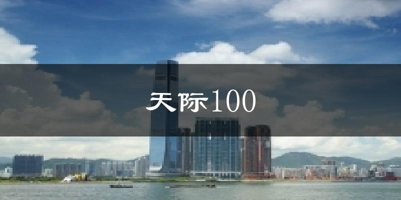 天际100气温