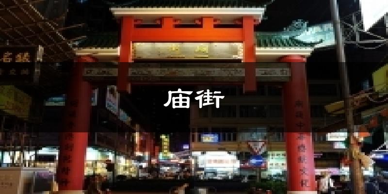 庙街今日天气