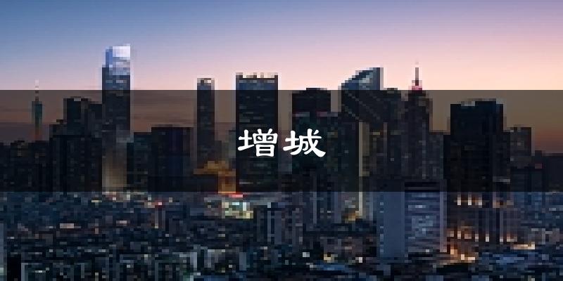 广州增城天气预报未来一周