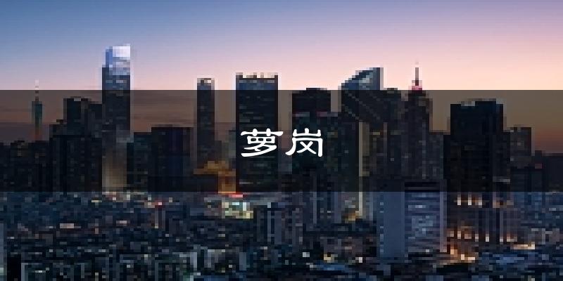 广州萝岗天气预报未来一周