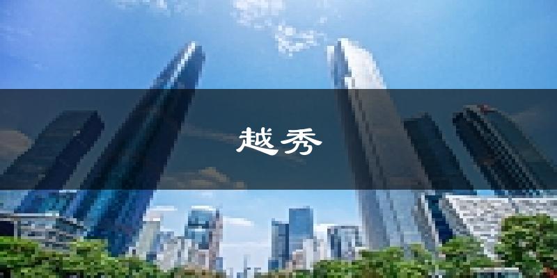 广州越秀天气预报未来一周