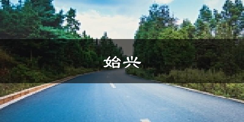 始兴天气预报未来一周