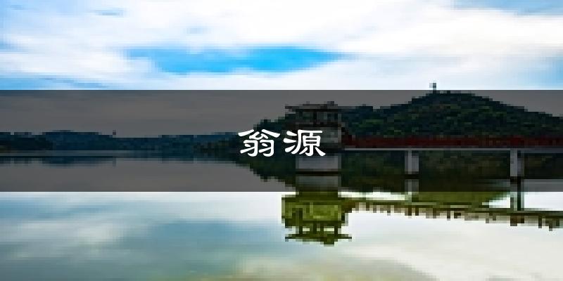 翁源天气预报未来一周