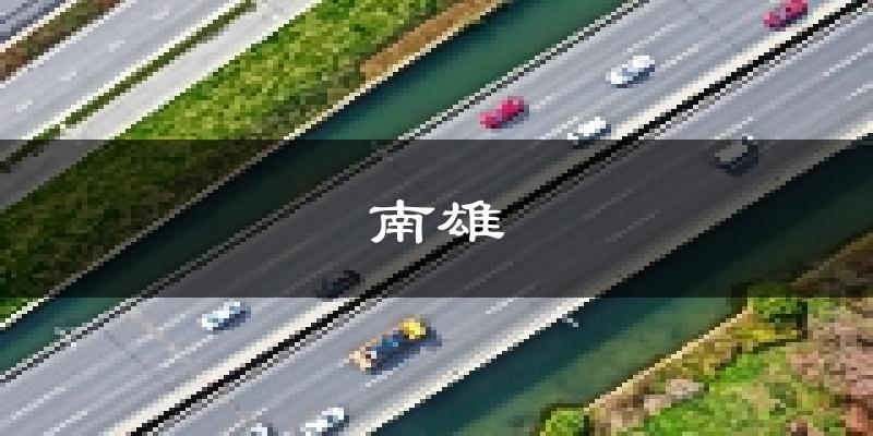 南雄天气预报未来一周