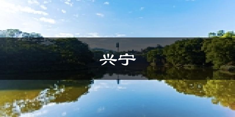 兴宁天气预报未来一周