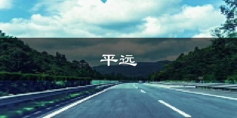平远天气预报未来一周