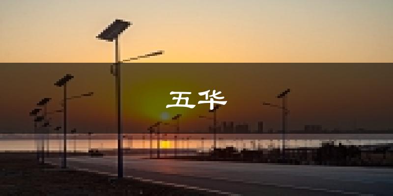 五华天气预报未来一周