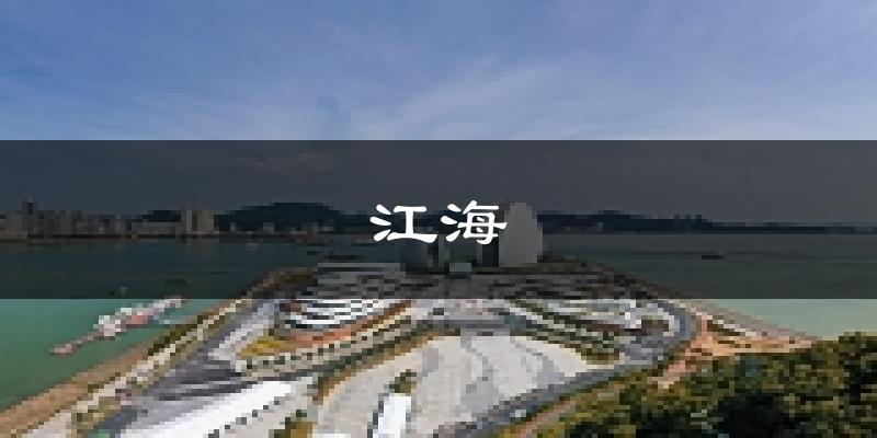 江门江海天气预报未来一周