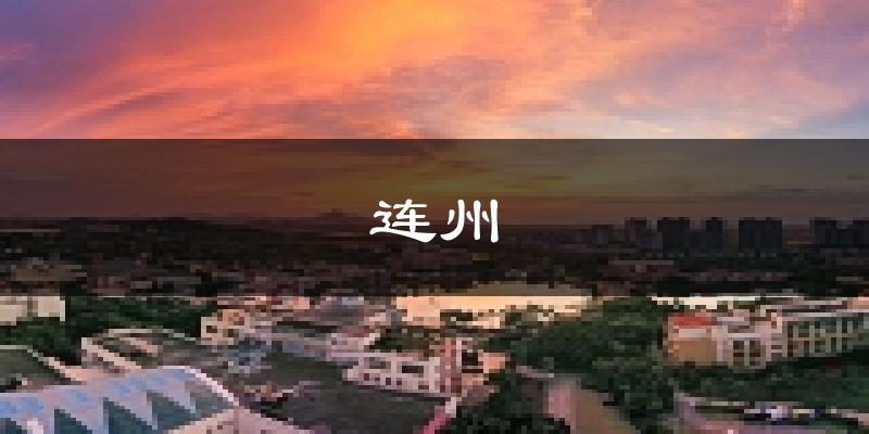 连州天气预报未来一周