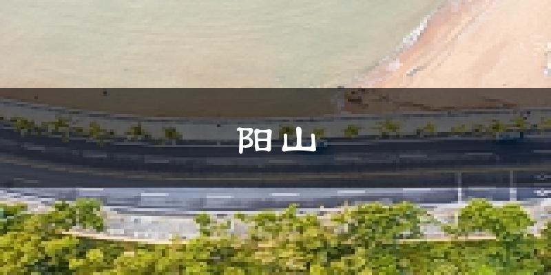 阳山天气预报未来一周