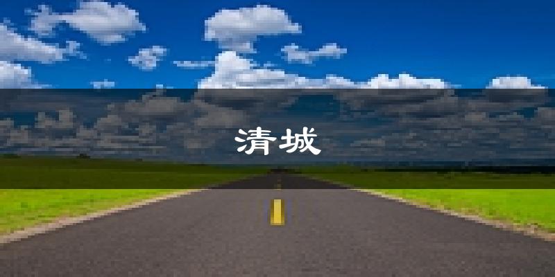 清远清城天气预报未来一周