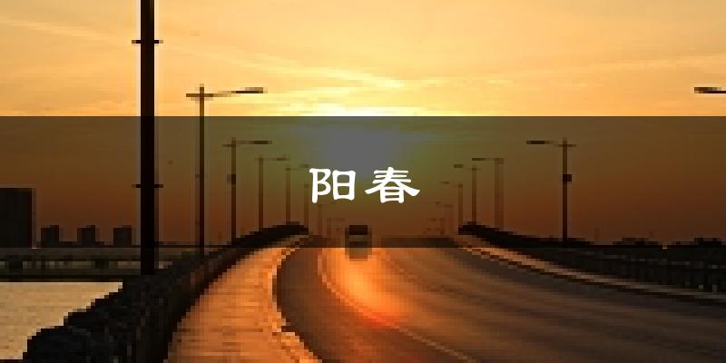 阳春天气预报未来一周