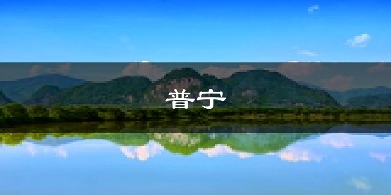普宁天气预报未来一周