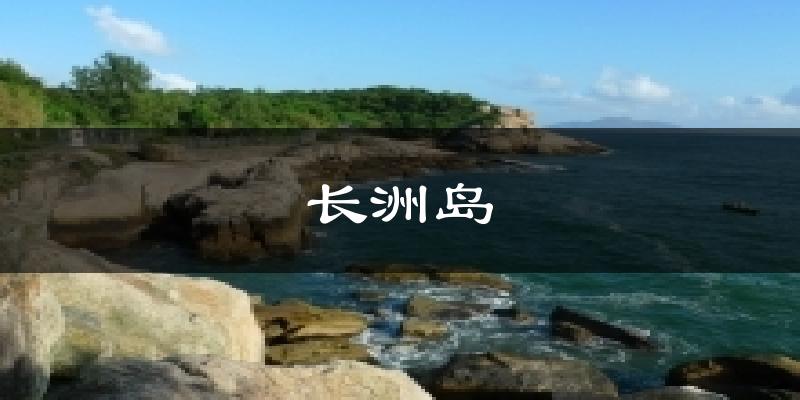 长洲岛气温