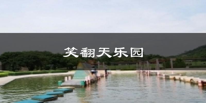 笑翻天乐园今日天气