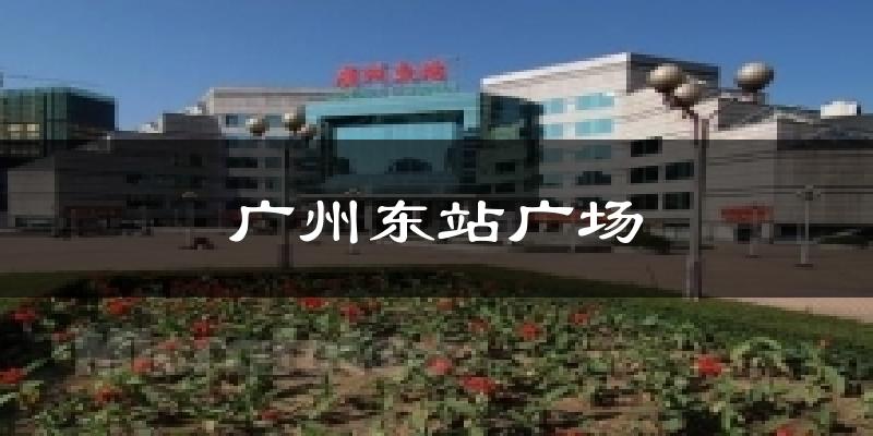 广州东站广场气温
