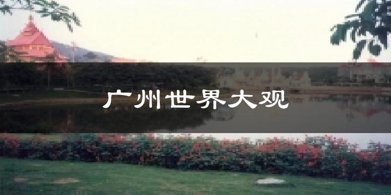 广州世界大观气温