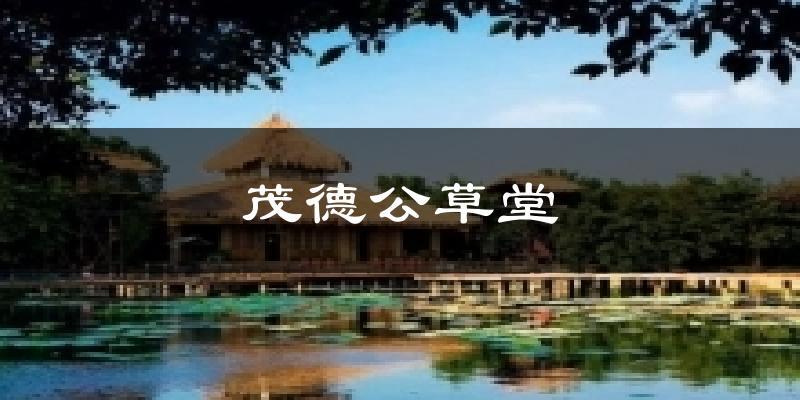 茂德公草堂气温