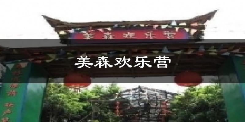美森欢乐营气温