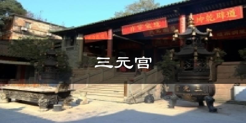 三元宫气温