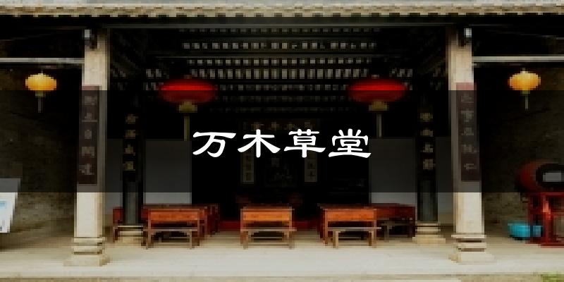 万木草堂气温