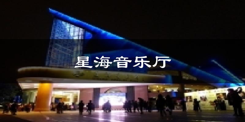 星海音乐厅气温