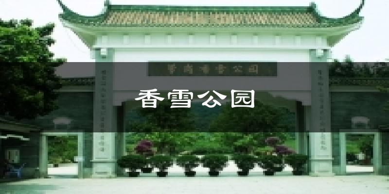 香雪公园气温