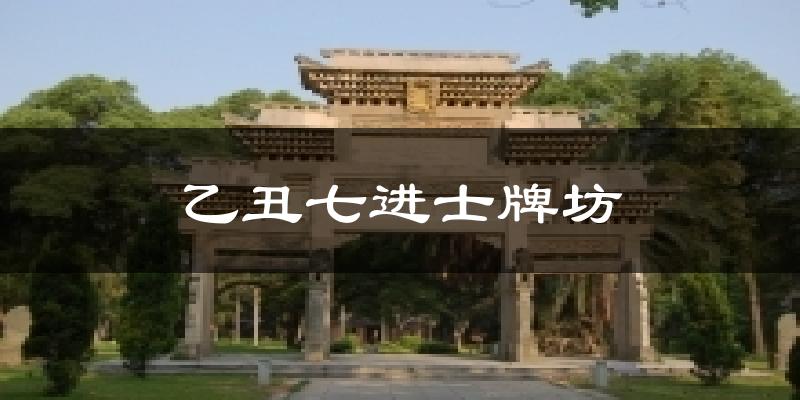 乙丑七进士牌坊气温