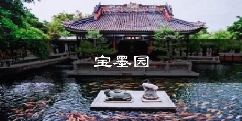 宝墨园气温