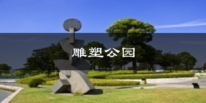 雕塑公园气温