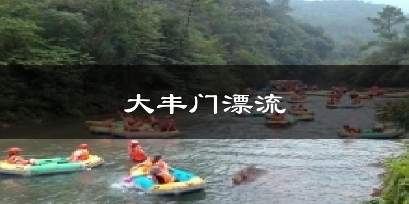 大丰门漂流气温