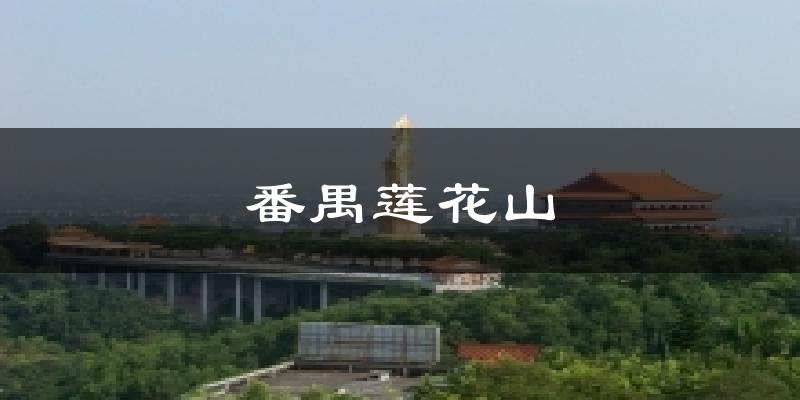 番禺莲花山气温