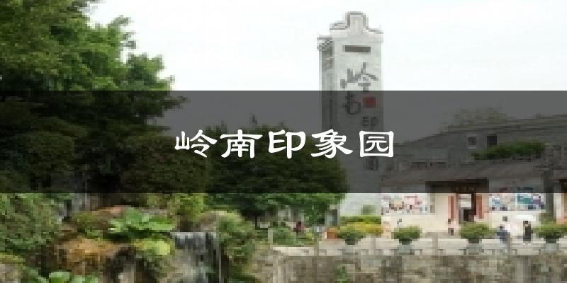岭南印象园气温