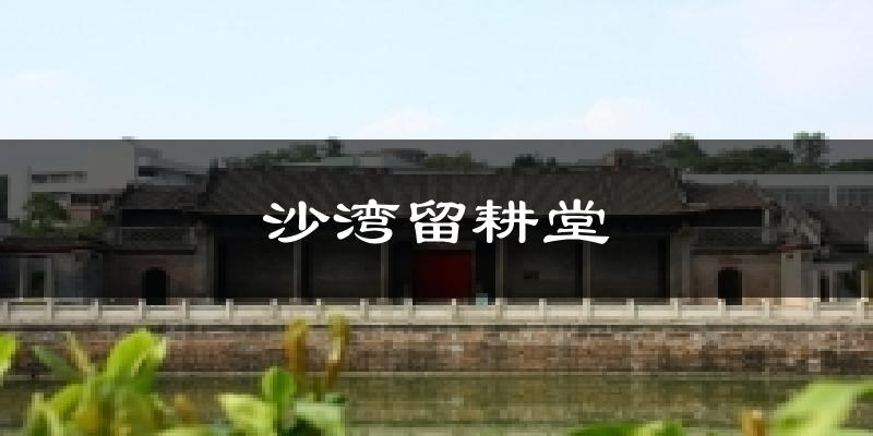 沙湾留耕堂气温