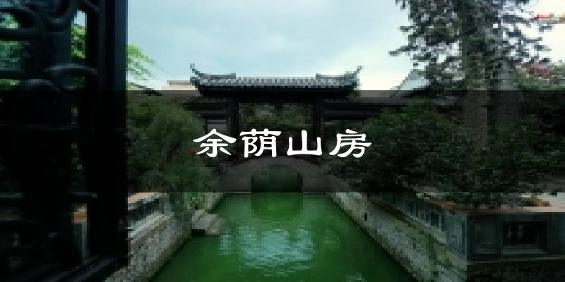 余荫山房气温